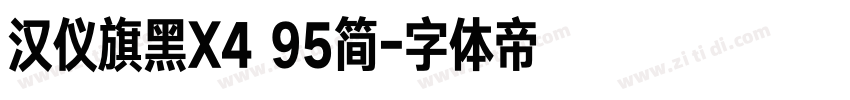汉仪旗黑X4 95简字体转换